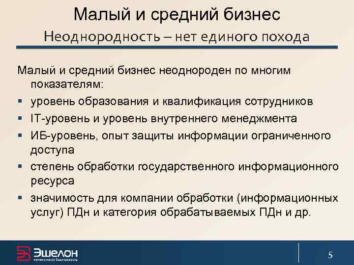 Малый и средний бизнес Неоднородность – нет единого похода Малый и средний бизнес неоднороден