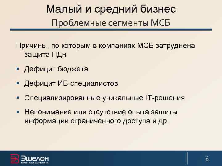 Малый и средний бизнес Проблемные сегменты МСБ Причины, по которым в компаниях МСБ затруднена