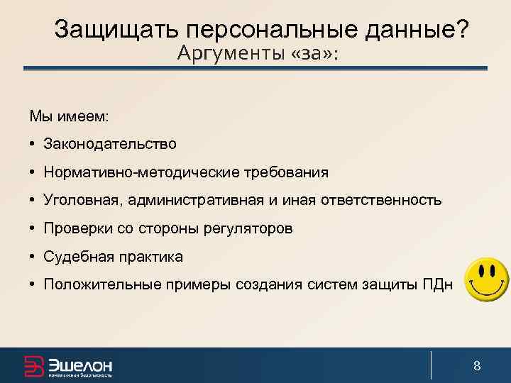 Защищать персональные данные? Аргументы «за» : Мы имеем: • Законодательство • Нормативно-методические требования •