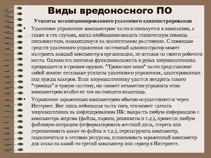 Виды вредоносного ПО • • Утилиты несанкционированного удаленного администрирования Удаленное управление компьютером часто используется
