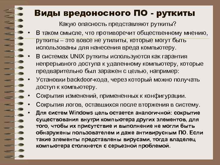Виды вредоносного ПО - руткиты • • • Какую опасность представляют руткиты? В таком