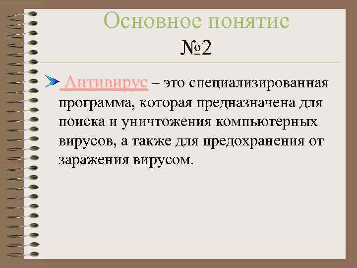 Основное понятие № 2 Антивирус – это специализированная программа, которая предназначена для поиска и