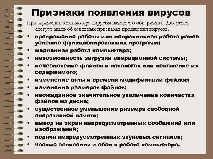 Признаки появления вирусов При заражении компьютера вирусом важно его обнаружить. Для этого следует знать