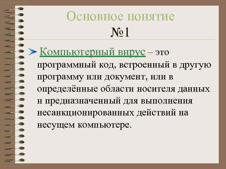 Основное понятие № 1 Компьютерный вирус – это программный код, встроенный в другую программу