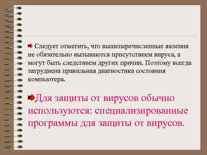Следует отметить, что вышеперечисленные явления не обязательно вызываются присутствием вируса, а могут быть следствием