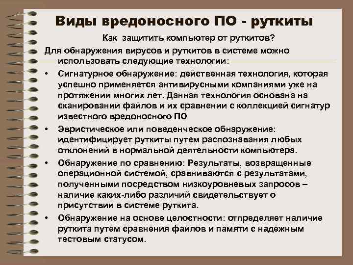 Виды вредоносного ПО - руткиты Как защитить компьютер от руткитов? Для обнаружения вирусов и