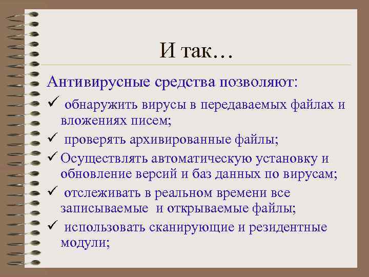 И так… Антивирусные средства позволяют: ü обнаружить вирусы в передаваемых файлах и вложениях писем;