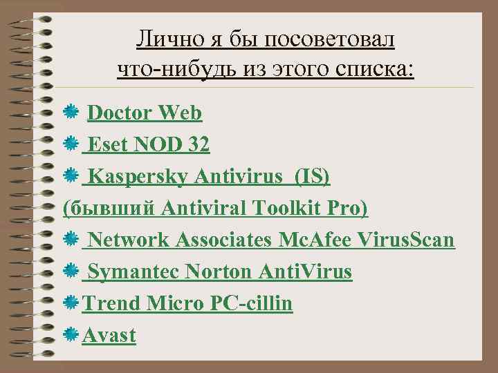 Лично я бы посоветовал что-нибудь из этого списка: Doctor Web Eset NOD 32 Kaspersky