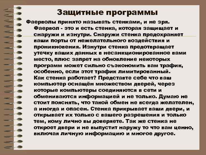 Защитные программы Фаерволы принято называть стенками, и не зря. Фаервол - это и есть