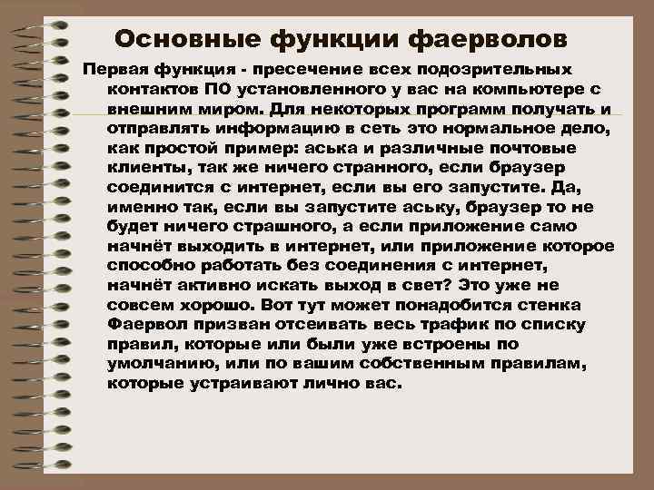 Основные функции фаерволов Первая функция - пресечение всех подозрительных контактов ПО установленного у вас