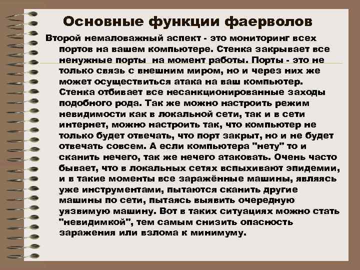 Основные функции фаерволов Второй немаловажный аспект - это мониторинг всех портов на вашем компьютере.