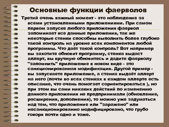 Основные функции фаерволов Третий очень важный момент - это наблюдение за всеми установленными приложениями.