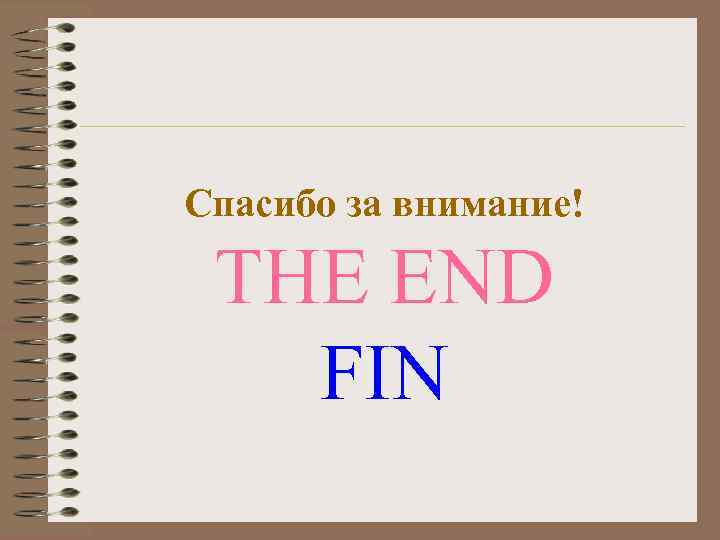 Спасибо за внимание! THE END FIN 
