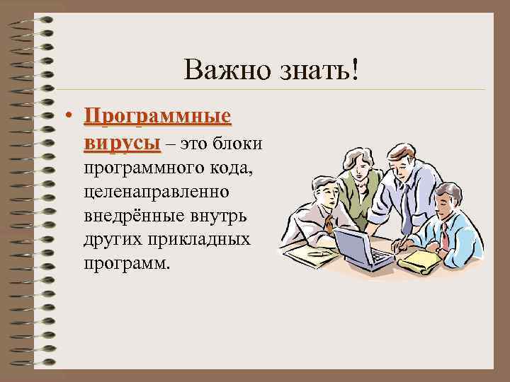 Важно знать! • Программные вирусы – это блоки программного кода, целенаправленно внедрённые внутрь других