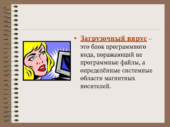  • Загрузочный вирус – это блок программного кода, поражающий не программные файлы, а