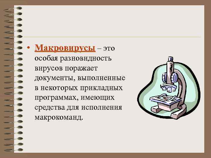  • Макровирусы – это особая разновидность вирусов поражает документы, выполненные в некоторых прикладных
