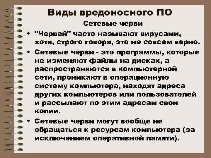 Виды вредоносного ПО Сетевые черви • "Червей" часто называют вирусами, хотя, строго говоря, это