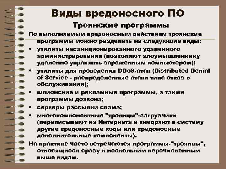 Виды вредоносного ПО Троянские программы По выполняемым вредоносным действиям троянские программы можно разделить на