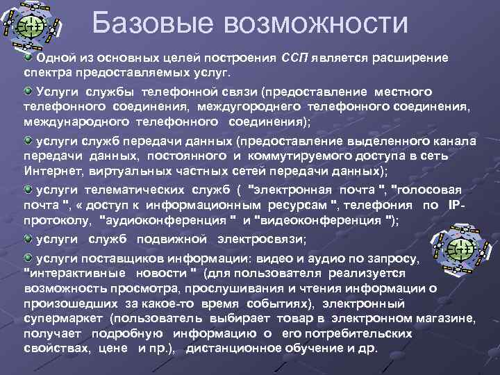 Базовые возможности Одной из основных целей построения ССП является расширение спектра предоставляемых услуг. Услуги