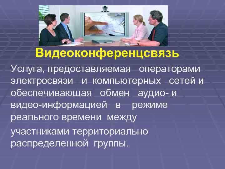 Видеоконференцсвязь Услуга, предоставляемая операторами электросвязи и компьютерных сетей и обеспечивающая обмен аудио- и видео-информацией