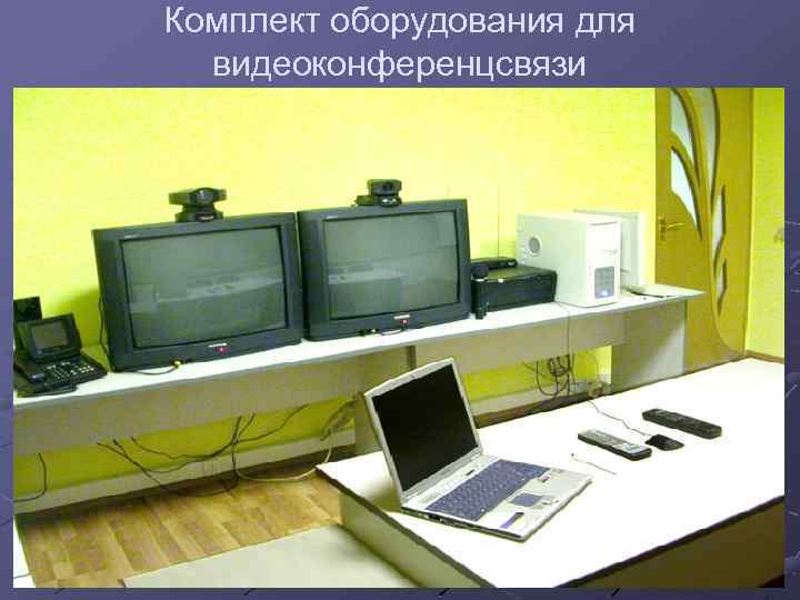 Комплект оборудования для видеоконференцсвязи 