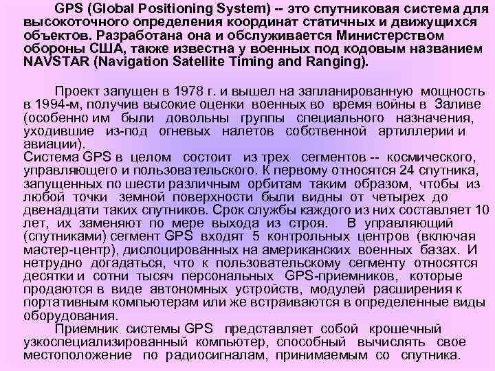 GPS (Global Positioning System) -- это спутниковая система для высокоточного определения координат статичных и