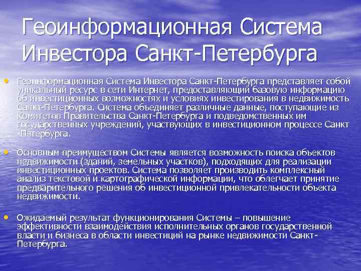Геоинформационная Система Инвестора Санкт-Петербурга • Геоинформационная Система Инвестора Санкт-Петербурга представляет собой уникальный ресурс в