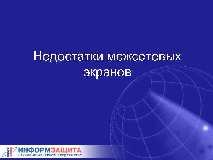 Недостатки межсетевых экранов 