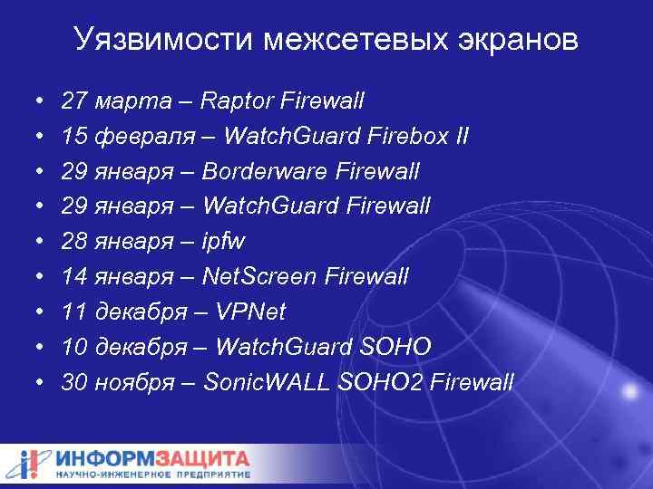 Уязвимости межсетевых экранов • • • 27 марта – Raptor Firewall 15 февраля –