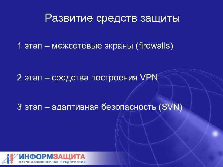 Развитие средств защиты 1 этап – межсетевые экраны (firewalls) 2 этап – средства построения