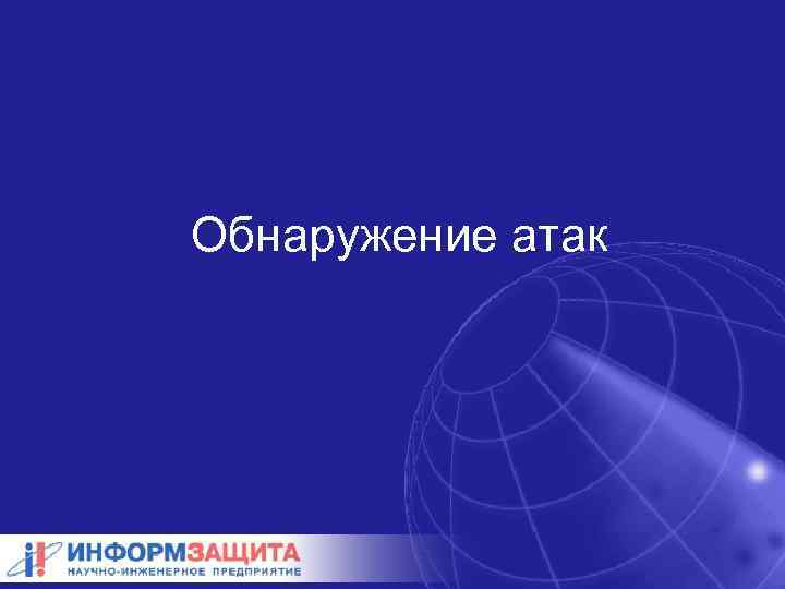 Обнаружение атак 