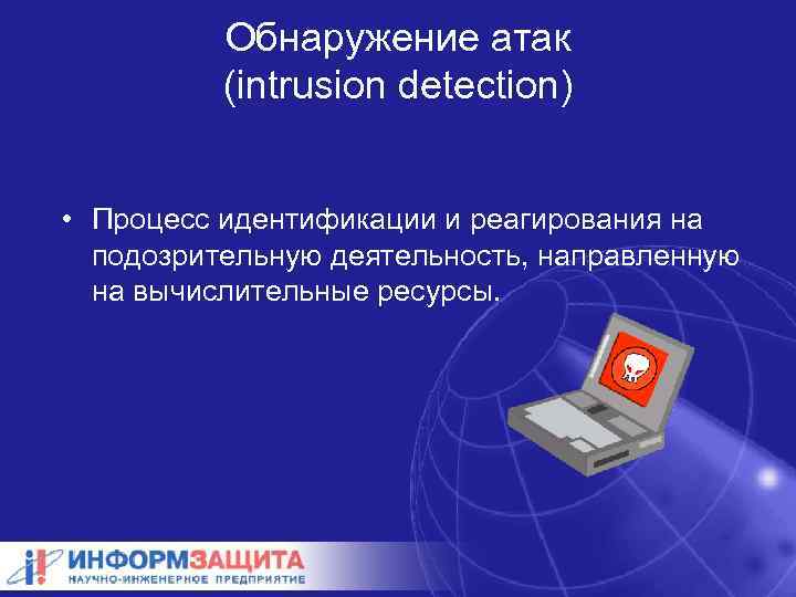 Обнаружение атак (intrusion detection) • Процесс идентификации и реагирования на подозрительную деятельность, направленную на