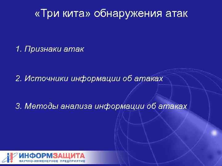  «Три кита» обнаружения атак 1. Признаки атак 2. Источники информации об атаках 3.