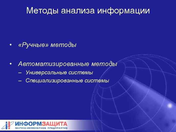 Методы анализа информации • «Ручные» методы • Автоматизированные методы – Универсальные системы – Специализированные