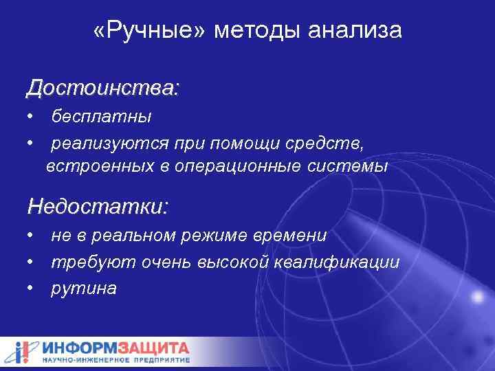  «Ручные» методы анализа Достоинства: • бесплатны • реализуются при помощи средств, встроенных в