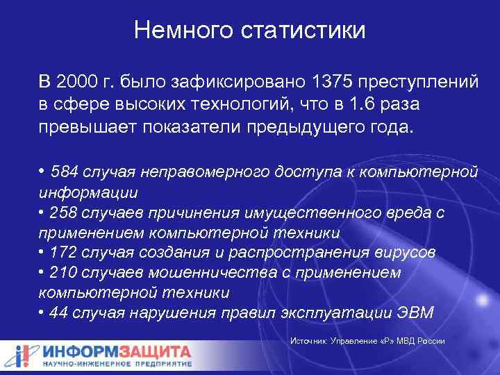 Немного статистики В 2000 г. было зафиксировано 1375 преступлений в сфере высоких технологий, что