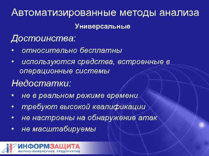 Автоматизированные методы анализа Универсальные Достоинства: • относительно бесплатны • используются средства, встроенные в операционные