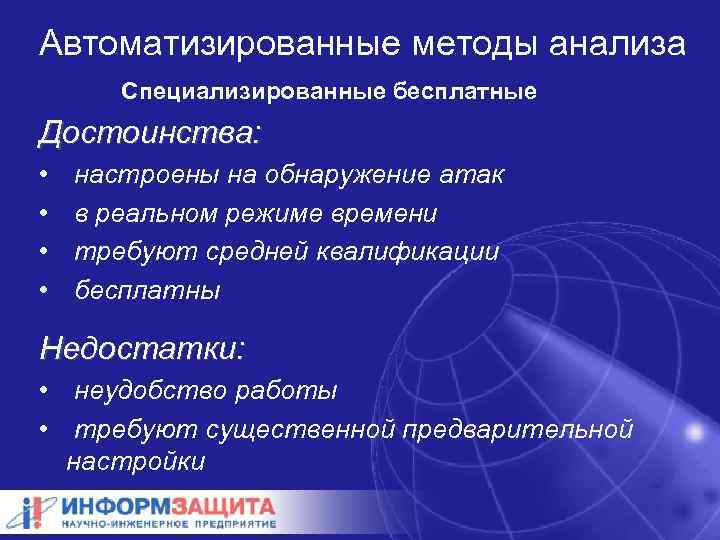 Автоматизированные методы анализа Специализированные бесплатные Достоинства: • • настроены на обнаружение атак в реальном