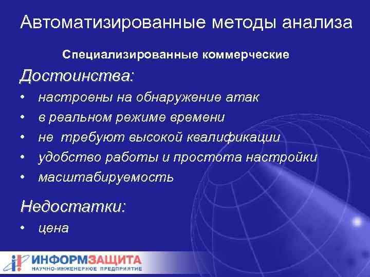 Автоматизированные методы анализа Специализированные коммерческие Достоинства: • • • настроены на обнаружение атак в