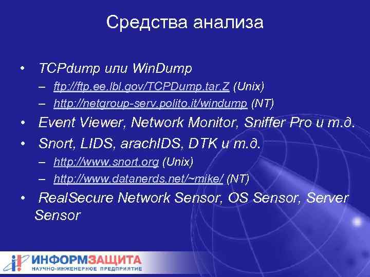 Средства анализа • TCPdump или Win. Dump – ftp: //ftp. ee. lbl. gov/TCPDump. tar.