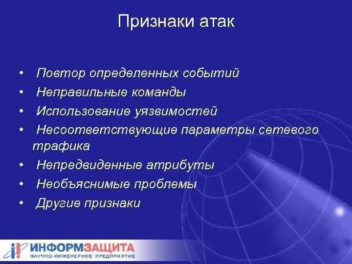 Признаки атак • • Повтор определенных событий Неправильные команды Использование уязвимостей Несоответствующие параметры сетевого