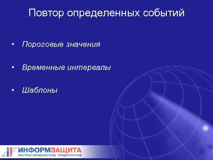 Повтор определенных событий • Пороговые значения • Временные интервалы • Шаблоны 