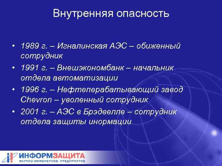 Внутренняя опасность • 1989 г. – Игналинская АЭС – обиженный сотрудник • 1991 г.