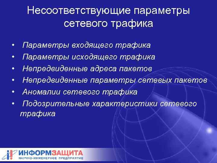 Несоответствующие параметры сетевого трафика • • • Параметры входящего трафика Параметры исходящего трафика Непредвиденные