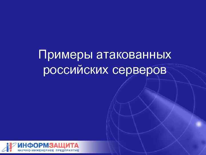 Примеры атакованных российских серверов 