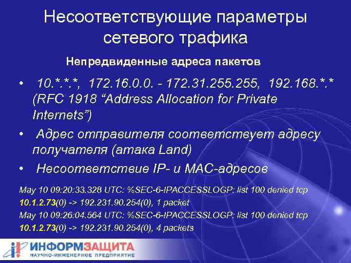 Несоответствующие параметры сетевого трафика Непредвиденные адреса пакетов • 10. *. *. *, 172. 16.