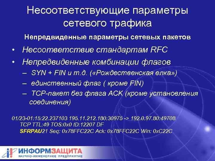 Несоответствующие параметры сетевого трафика Непредвиденные параметры сетевых пакетов • Несоответствие стандартам RFC • Непредвиденные