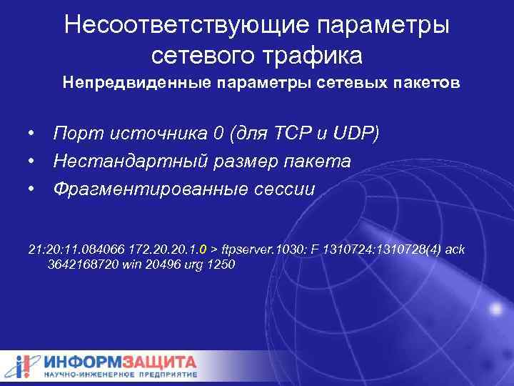 Несоответствующие параметры сетевого трафика Непредвиденные параметры сетевых пакетов • Порт источника 0 (для TCP