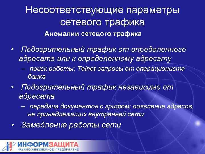 Несоответствующие параметры сетевого трафика Аномалии сетевого трафика • Подозрительный трафик от определенного адресата или