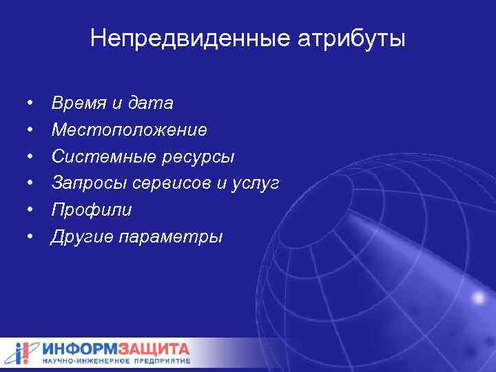 Непредвиденные атрибуты • • • Время и дата Местоположение Системные ресурсы Запросы сервисов и